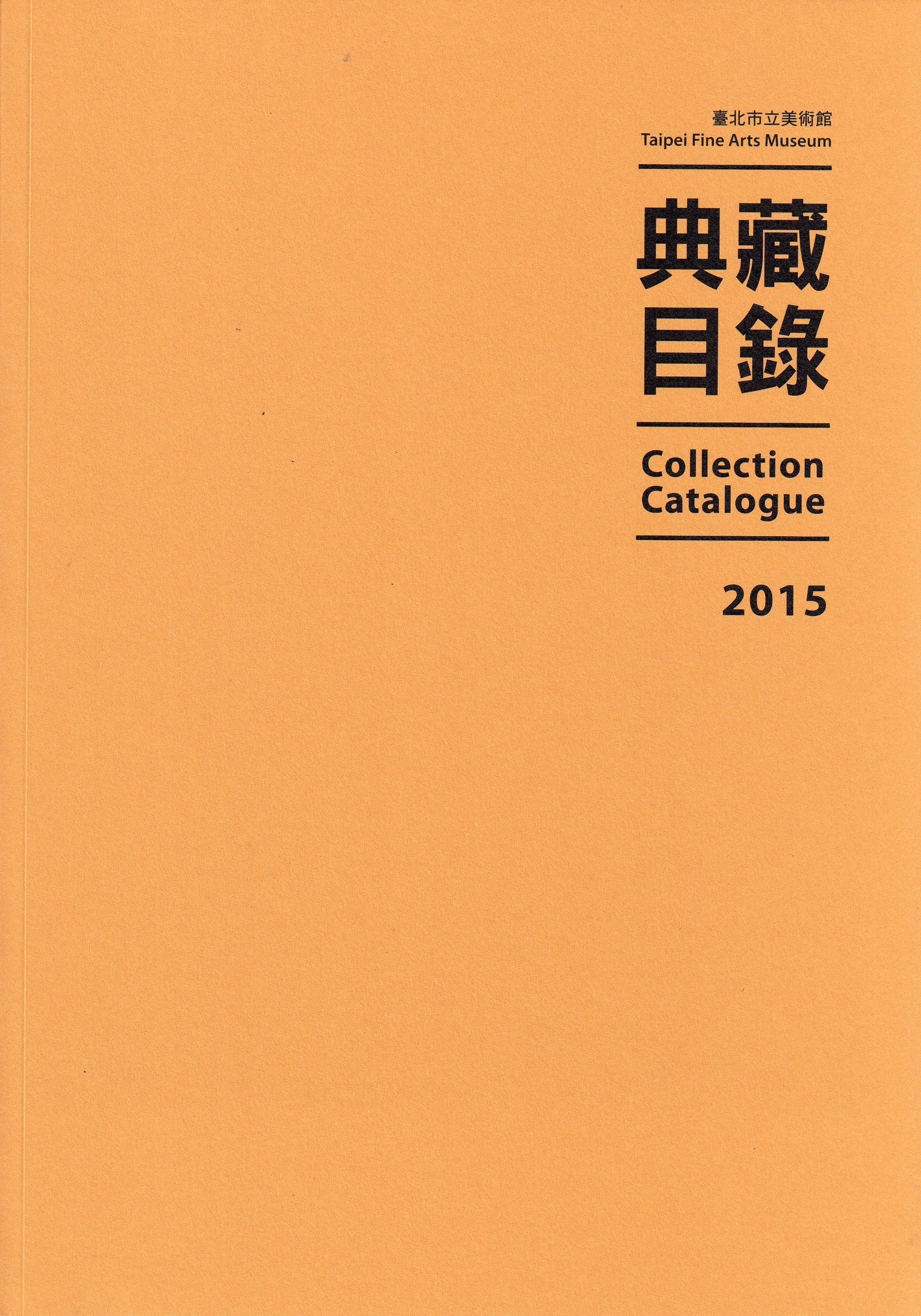 臺北市立美術館典藏目錄104(2015)  的圖說